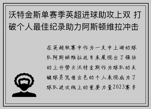 沃特金斯单赛季英超进球助攻上双 打破个人最佳纪录助力阿斯顿维拉冲击欧战 沃特金斯单赛季英超进球助攻上双 打破个人最佳纪录助力阿斯顿维拉冲击欧战