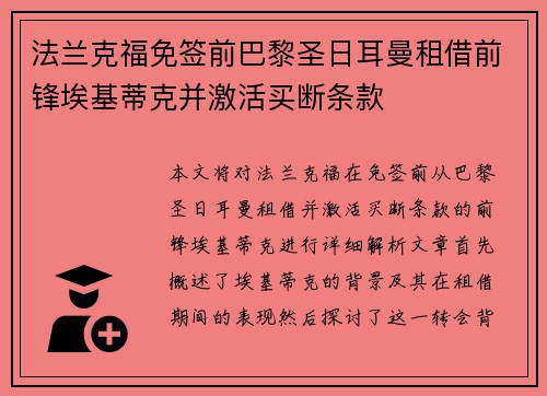 法兰克福免签前巴黎圣日耳曼租借前锋埃基蒂克并激活买断条款 法兰克福免签前巴黎圣日耳曼租借前锋埃基蒂克并激活买断条款