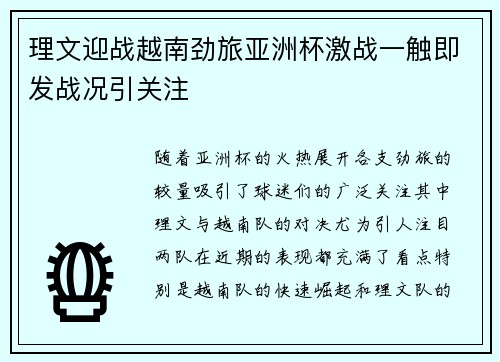 理文迎战越南劲旅亚洲杯激战一触即发战况引关注