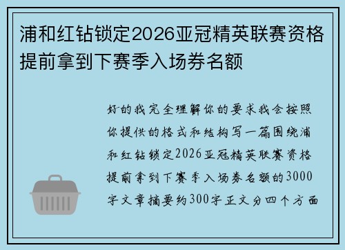 浦和红钻锁定2026亚冠精英联赛资格提前拿到下赛季入场券名额