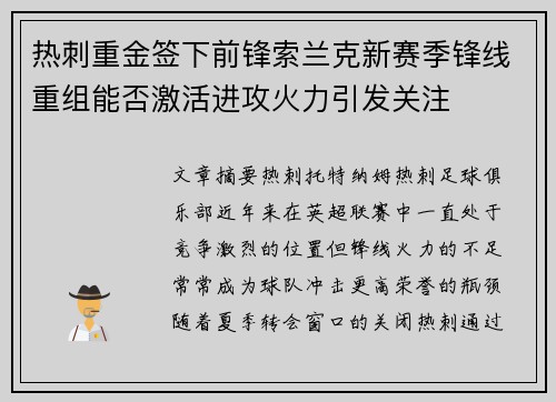 热刺重金签下前锋索兰克新赛季锋线重组能否激活进攻火力引发关注