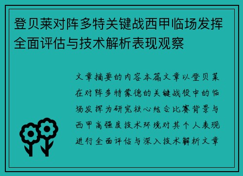 登贝莱对阵多特关键战西甲临场发挥全面评估与技术解析表现观察 登贝莱对阵多特关键战西甲临场发挥全面评估与技术解析表现观察