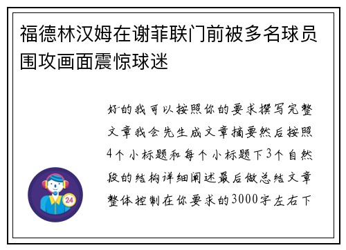 福德林汉姆在谢菲联门前被多名球员围攻画面震惊球迷 福德林汉姆在谢菲联门前被多名球员围攻画面震惊球迷