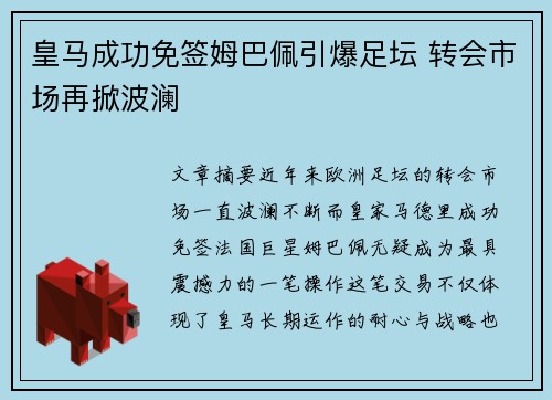皇马成功免签姆巴佩引爆足坛 转会市场再掀波澜