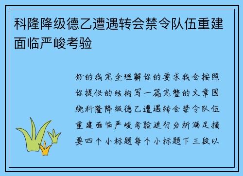 科隆降级德乙遭遇转会禁令队伍重建面临严峻考验 科隆降级德乙遭遇转会禁令队伍重建面临严峻考验