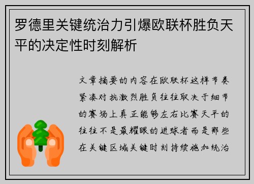 罗德里关键统治力引爆欧联杯胜负天平的决定性时刻解析 罗德里关键统治力引爆欧联杯胜负天平的决定性时刻解析