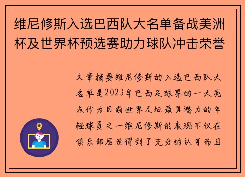 维尼修斯入选巴西队大名单备战美洲杯及世界杯预选赛助力球队冲击荣誉