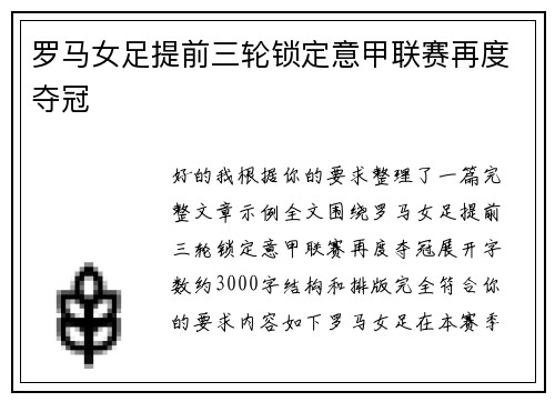 罗马女足提前三轮锁定意甲联赛再度夺冠 罗马女足提前三轮锁定意甲联赛再度夺冠