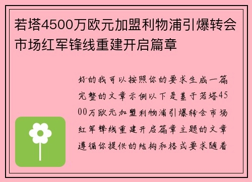 若塔4500万欧元加盟利物浦引爆转会市场红军锋线重建开启篇章