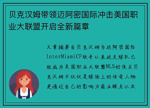 贝克汉姆带领迈阿密国际冲击美国职业大联盟开启全新篇章 贝克汉姆带领迈阿密国际冲击美国职业大联盟开启全新篇章