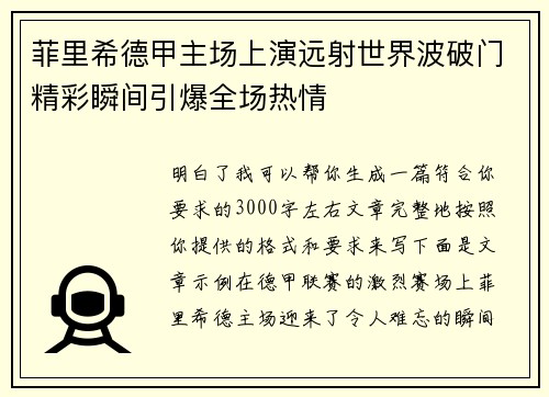 菲里希德甲主场上演远射世界波破门精彩瞬间引爆全场热情 菲里希德甲主场上演远射世界波破门精彩瞬间引爆全场热情