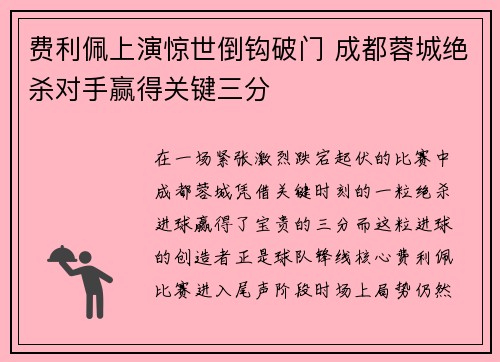 费利佩上演惊世倒钩破门 成都蓉城绝杀对手赢得关键三分 费利佩上演惊世倒钩破门 成都蓉城绝杀对手赢得关键三分