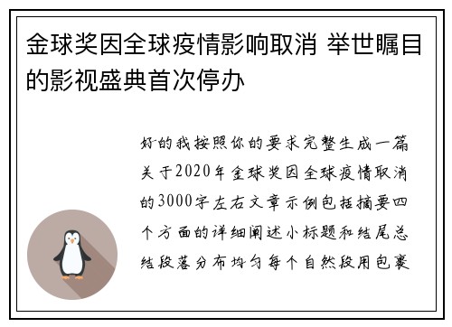 金球奖因全球疫情影响取消 举世瞩目的影视盛典首次停办 金球奖因全球疫情影响取消 举世瞩目的影视盛典首次停办