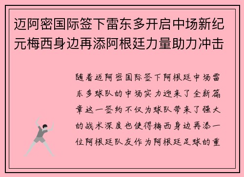 迈阿密国际签下雷东多开启中场新纪元梅西身边再添阿根廷力量助力冲击冠军