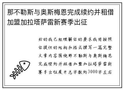 那不勒斯与奥斯梅恩完成续约并租借加盟加拉塔萨雷新赛季出征