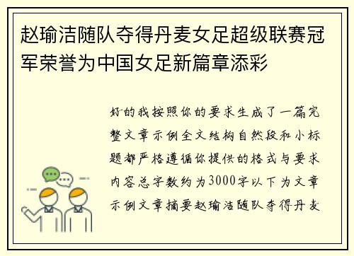 赵瑜洁随队夺得丹麦女足超级联赛冠军荣誉为中国女足新篇章添彩 赵瑜洁随队夺得丹麦女足超级联赛冠军荣誉为中国女足新篇章添彩