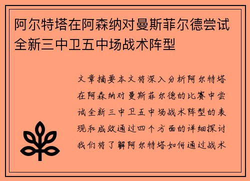 阿尔特塔在阿森纳对曼斯菲尔德尝试全新三中卫五中场战术阵型