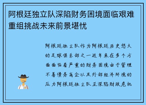 阿根廷独立队深陷财务困境面临艰难重组挑战未来前景堪忧 阿根廷独立队深陷财务困境面临艰难重组挑战未来前景堪忧