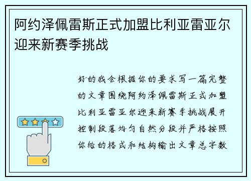 阿约泽佩雷斯正式加盟比利亚雷亚尔迎来新赛季挑战
