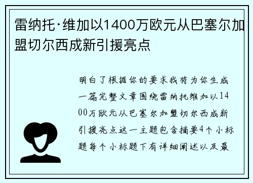 雷纳托·维加以1400万欧元从巴塞尔加盟切尔西成新引援亮点 雷纳托·维加以1400万欧元从巴塞尔加盟切尔西成新引援亮点
