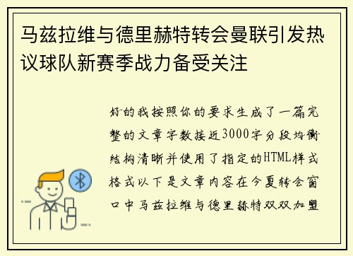 马兹拉维与德里赫特转会曼联引发热议球队新赛季战力备受关注