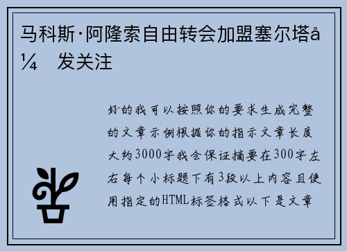 马科斯·阿隆索自由转会加盟塞尔塔引发关注 马科斯·阿隆索自由转会加盟塞尔塔引发关注