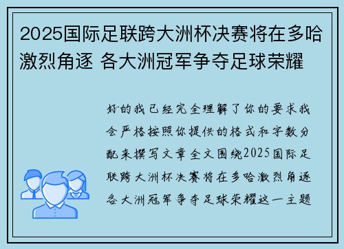 2025国际足联跨大洲杯决赛将在多哈激烈角逐 各大洲冠军争夺足球荣耀