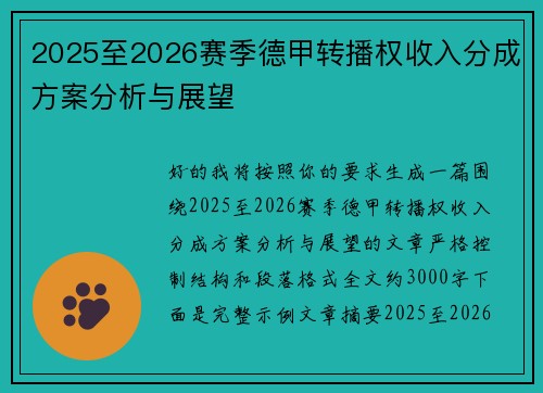 2025至2026赛季德甲转播权收入分成方案分析与展望