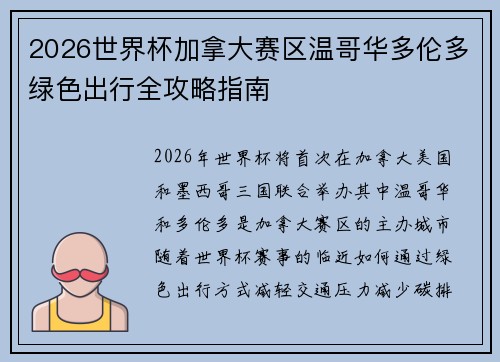 2026世界杯加拿大赛区温哥华多伦多绿色出行全攻略指南