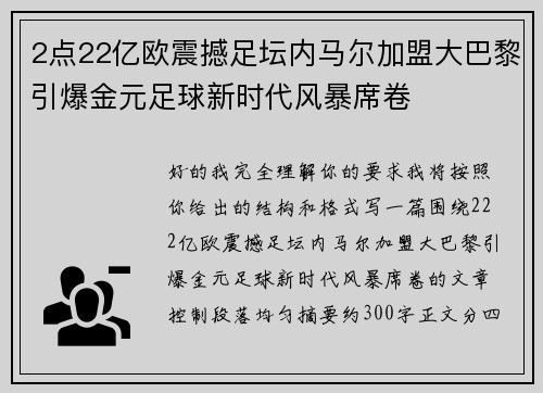 2点22亿欧震撼足坛内马尔加盟大巴黎引爆金元足球新时代风暴席卷 2点22亿欧震撼足坛内马尔加盟大巴黎引爆金元足球新时代风暴席卷