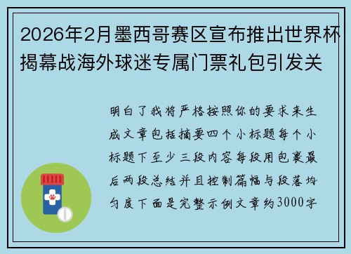 2026年2月墨西哥赛区宣布推出世界杯揭幕战海外球迷专属门票礼包引发关注 2026年2月墨西哥赛区宣布推出世界杯揭幕战海外球迷专属门票礼包引发关注