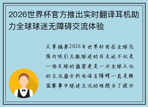 2026世界杯官方推出实时翻译耳机助力全球球迷无障碍交流体验 2026世界杯官方推出实时翻译耳机助力全球球迷无障碍交流体验