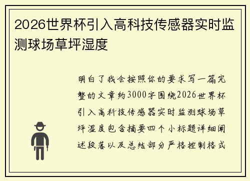 2026世界杯引入高科技传感器实时监测球场草坪湿度