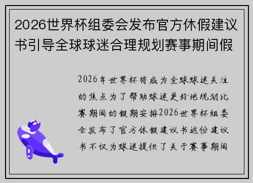 2026世界杯组委会发布官方休假建议书引导全球球迷合理规划赛事期间假期安排 2026世界杯组委会发布官方休假建议书引导全球球迷合理规划赛事期间假期安排