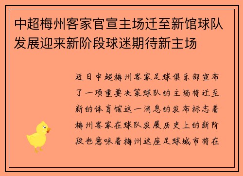 中超梅州客家官宣主场迁至新馆球队发展迎来新阶段球迷期待新主场