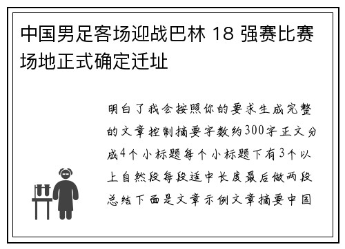 中国男足客场迎战巴林 18 强赛比赛场地正式确定迁址