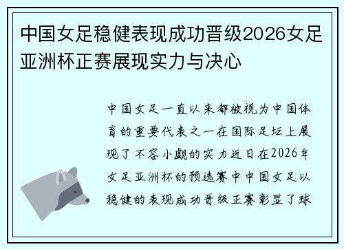 中国女足稳健表现成功晋级2026女足亚洲杯正赛展现实力与决心