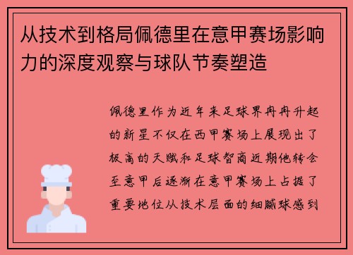 从技术到格局佩德里在意甲赛场影响力的深度观察与球队节奏塑造