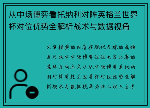 从中场博弈看托纳利对阵英格兰世界杯对位优势全解析战术与数据视角