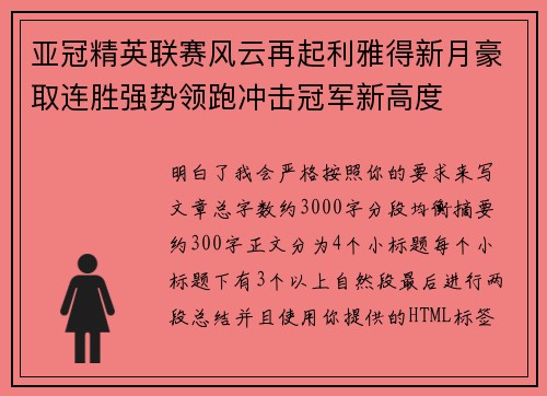 亚冠精英联赛风云再起利雅得新月豪取连胜强势领跑冲击冠军新高度 亚冠精英联赛风云再起利雅得新月豪取连胜强势领跑冲击冠军新高度