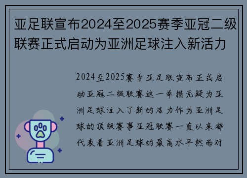 亚足联宣布2024至2025赛季亚冠二级联赛正式启动为亚洲足球注入新活力
