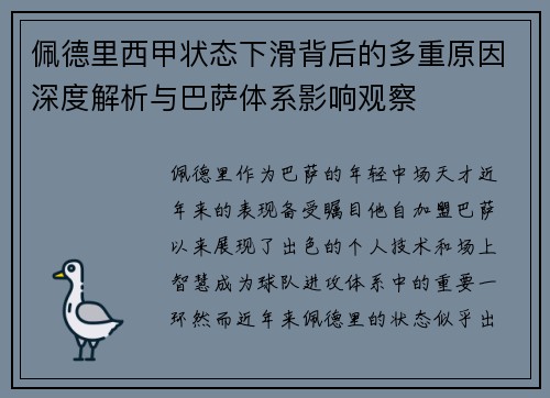 佩德里西甲状态下滑背后的多重原因深度解析与巴萨体系影响观察