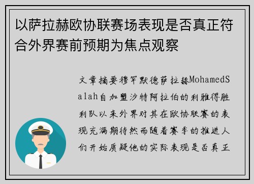 以萨拉赫欧协联赛场表现是否真正符合外界赛前预期为焦点观察 以萨拉赫欧协联赛场表现是否真正符合外界赛前预期为焦点观察