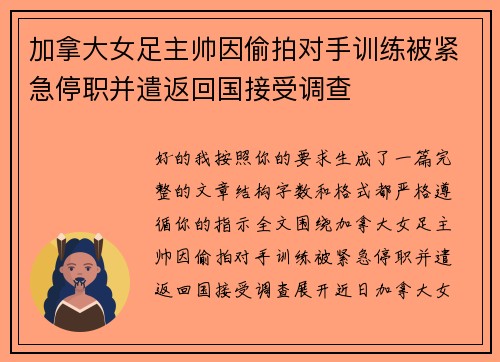 加拿大女足主帅因偷拍对手训练被紧急停职并遣返回国接受调查 加拿大女足主帅因偷拍对手训练被紧急停职并遣返回国接受调查