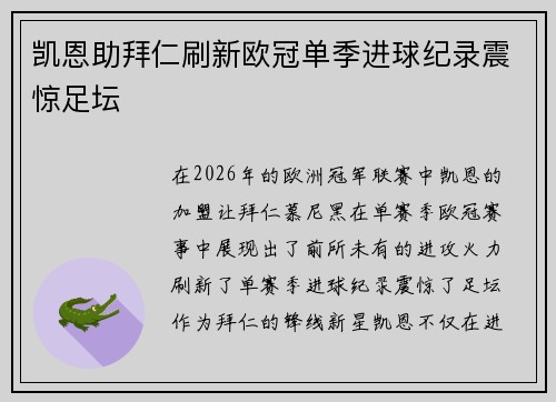 凯恩助拜仁刷新欧冠单季进球纪录震惊足坛 凯恩助拜仁刷新欧冠单季进球纪录震惊足坛