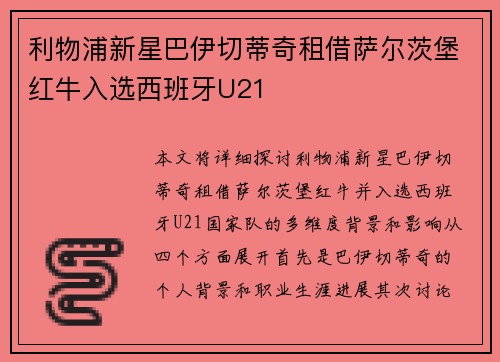 利物浦新星巴伊切蒂奇租借萨尔茨堡红牛入选西班牙U21 利物浦新星巴伊切蒂奇租借萨尔茨堡红牛入选西班牙U21