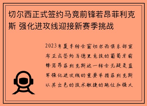 切尔西正式签约马竞前锋若昂菲利克斯 强化进攻线迎接新赛季挑战 切尔西正式签约马竞前锋若昂菲利克斯 强化进攻线迎接新赛季挑战