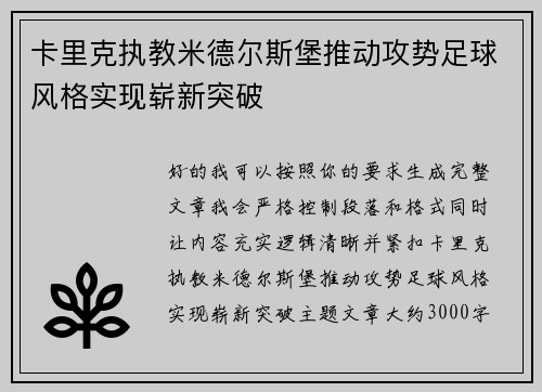 卡里克执教米德尔斯堡推动攻势足球风格实现崭新突破