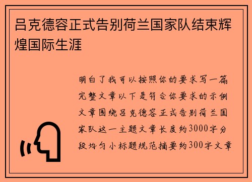 吕克德容正式告别荷兰国家队结束辉煌国际生涯 吕克德容正式告别荷兰国家队结束辉煌国际生涯