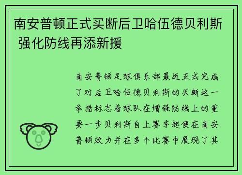 南安普顿正式买断后卫哈伍德贝利斯 强化防线再添新援
